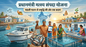 प्रधानमंत्री मत्स्य संपदा योजना (PMMSY) के सकारात्मक प्रभाव को दर्शाने वाला एक आधुनिक इन्फोग्राफिक चित्रण। इसमें आधुनिक मछली पकड़ने वाली नावें, एक्वाकल्चर फार्म, मछली प्रसंस्करण केंद्र और खुशहाल मछुआरे दिख रहे हैं, जो भारत की नीली क्रांति का प्रतिनिधित्व करते हैं। हिंदी टेक्स्ट 'प्रधानमंत्री मत्स्य संपदा योजना: मछली उद्योग में आधुनिक क्रांति: समृद्धि और आत्मनिर्भर भारत की ओर!' स्पष्ट रूप से लिखा है।