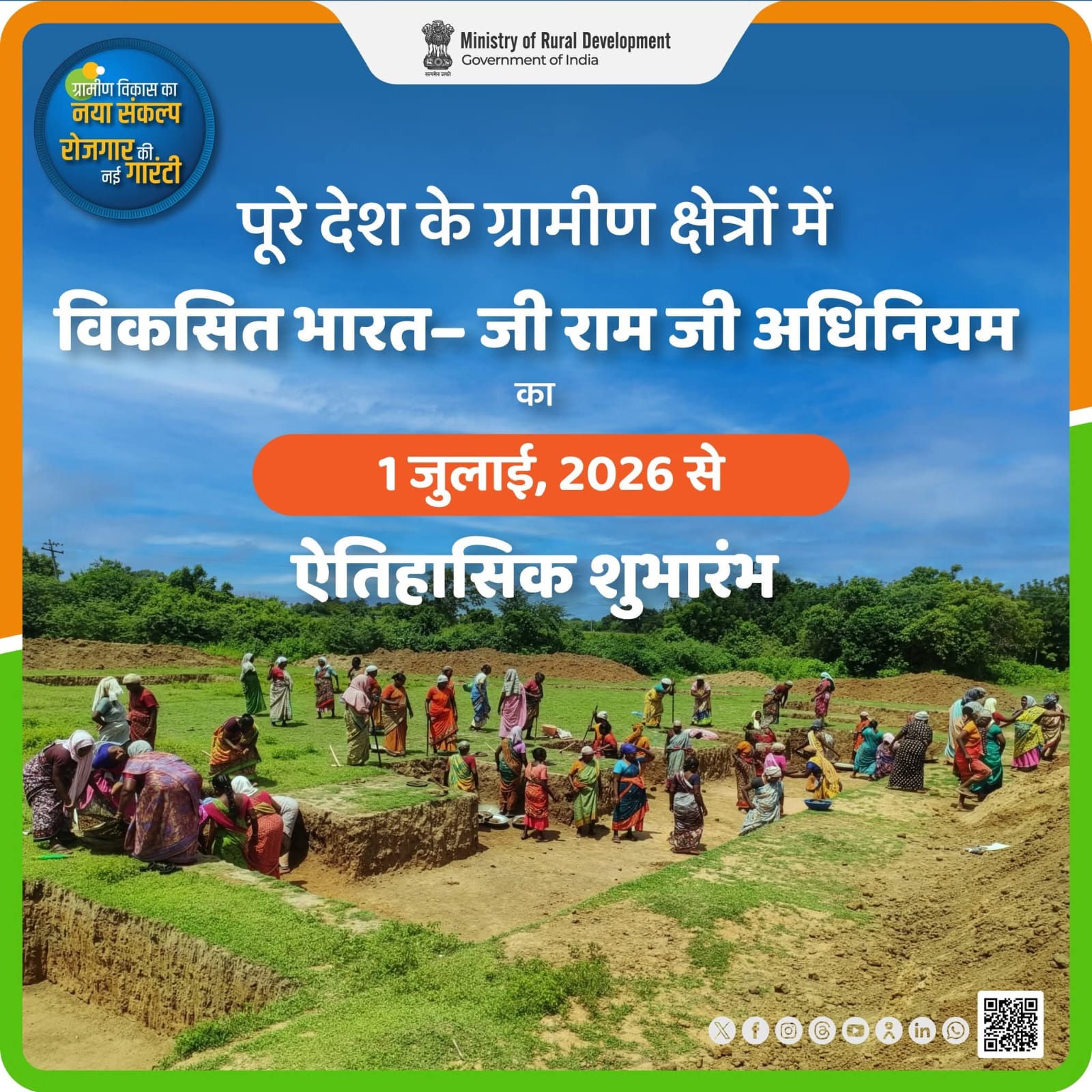 विकसित भारत जी राम जी अधिनियम 1 जुलाई 2026 लॉन्च - ग्रामीण विकास मंत्रालय भारत सरकार