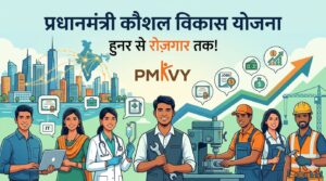 Feature image for PMKVY blog: diverse young Indian trainees in various job fields like IT, healthcare, manufacturing, with text 'प्रधानमंत्री कौशल विकास योजना' and hook 'हुनर से रोज़गार तक!'
