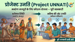 प्रोजेक्ट उन्नति
