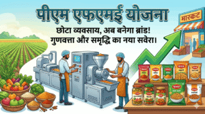PMFME योजना 2026 — ₹10 लाख तक 35% Subsidy | फूड प्रोसेसिंग Business के लिए आवेदन कैसे करें