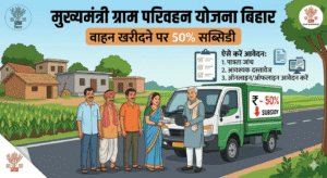 मुख्यमंत्री ग्राम परिवहन योजना 2026