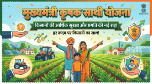 मुख्यमंत्री कृषक साथी योजना