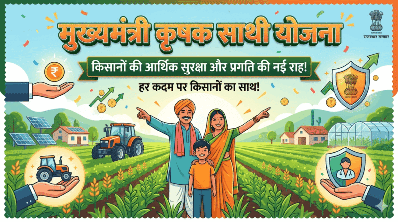 मुख्यमंत्री कृषक साथी योजना