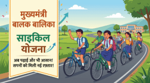 एक हिंदी फीचर इमेज जिसमें स्कूली वर्दी पहने खुश छात्र-छात्राएं सरकार द्वारा दी गई साइकिलें चला रहे हैं, पीछे हरे खेत और एक स्कूल है।मुख्यमंत्री बालक बालिका साइकिल योजना - फीचर इमेज