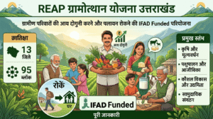 REAP ग्रामोत्थान योजना उत्तराखंड