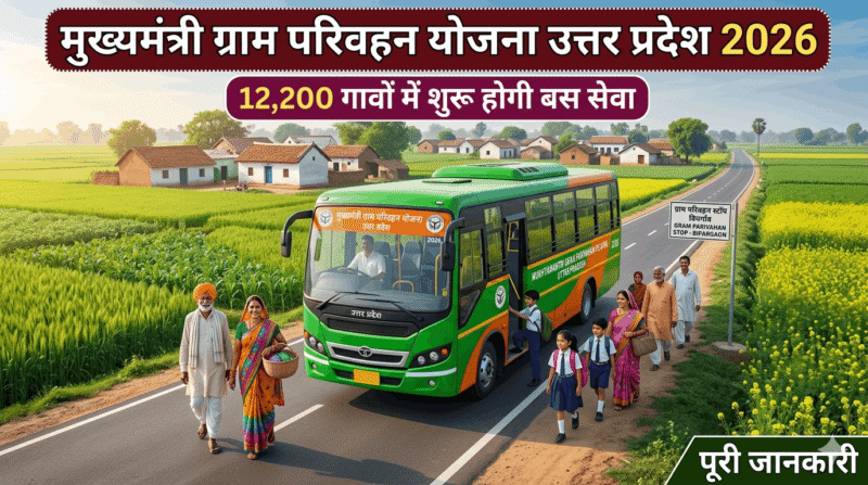 मुख्यमंत्री ग्राम परिवहन योजना UP