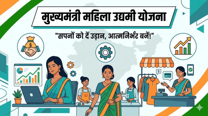 मुख्यमंत्री महिला उद्यमी योजना 2026