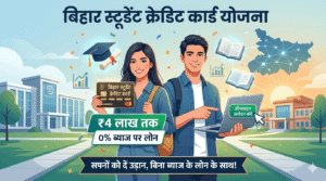 बिहार स्टूडेंट क्रेडिट कार्ड योजना