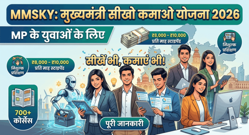 मुख्यमंत्री सीखो कमाओ योजना 2026