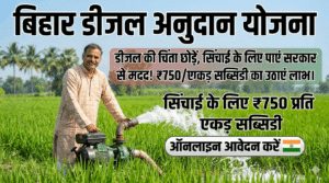 बिहार डीजल अनुदान योजना 2026