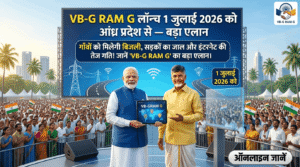 एक भव्य लॉन्च इवेंट की डिजिटल इमेज जिसमें आंध्र प्रदेश के नक्शे के ऊपर ग्रामीण विकास और स्मार्ट तकनीक का होलोग्राम दिखाया गया है। एक बड़े मंच की स्क्रीन पर 'VB-G RAM G LAUNCH' और '1 JULY 2026' लिखा है। यह तकनीक और गाँव के विकास के शानदार तालमेल को दर्शाता है।