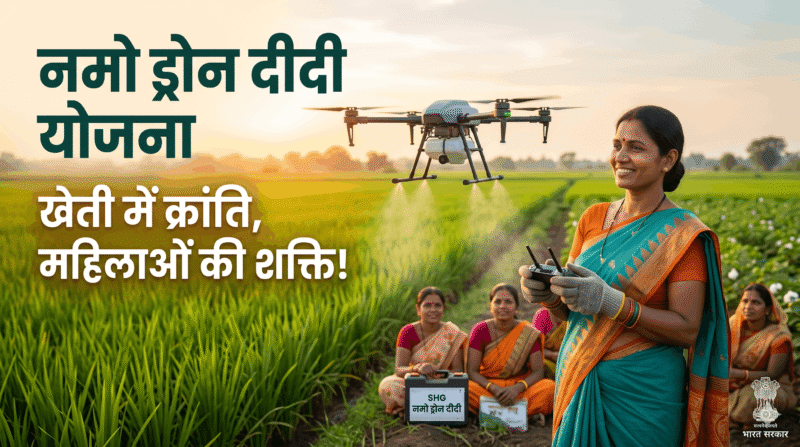 नमो ड्रोन दीदी योजना