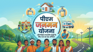 एक आधुनिक और आकर्षक विज़ुअल जो पीएम जनमन योजना के प्रभाव को दर्शाता है। इसमें एक गोलाकार प्रतीक है जिस पर 'पीएम जनमन योजना' लिखा है और एक हुक है 'अति पिछड़े जनजातीय समूहों के लिए न्याय का महा अभियान'। प्रतीक के अंदर सुरक्षित आवास, स्वच्छ पेयजल, स्वास्थ्य सेवा, शिक्षा और डिजिटल कनेक्टिविटी जैसे प्रमुख लाभों को दर्शाते हुए चित्र हैं। आसपास विभिन्न जनजातीय समुदायों के लोग खुश और सशक्त नज़र आ रहे हैं। पृष्ठभूमि में उदय सूर्य और विकास के तत्व हैं।