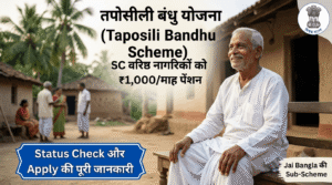 तपोसीली बंधु योजना