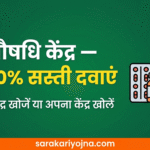 PMBJP 2026: जन औषधि केंद्र से 50-80% सस्ती दवाएं — पूरी जानकारी और केंद्र खोलने का तरीका जन औषधि केंद्र