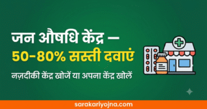 जन औषधि केंद्र
