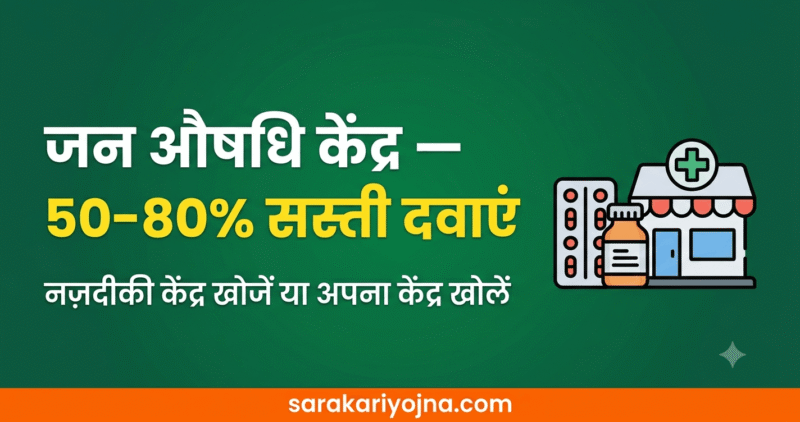 जन औषधि केंद्र