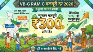 VB-G RAM G मज़दूरी दर 2026