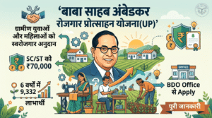 बाबा साहब अंबेडकर रोजगार प्रोत्साहन योजना