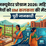 झारखंड इनक्यूबेटर प्रोग्राम 2026: महिला उद्यमियों की पूरी जानकारी