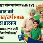 मुख्यमंत्री सेहत योजना पंजाब 2026 (MMSY) — हर परिवार को ₹10 लाख/वर्ष Free कैशलेस इलाज | कोई Income Limit नहीं | 2,000+ बीमारियाँ | पूरी जानकारी मुख्यमंत्री सेहत योजना