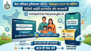 मेरा परिवार पोर्टल Login 2026