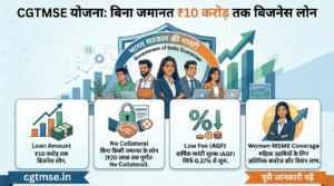 CGTMSE योजना