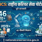 राष्ट्रीय करियर सेवा पोर्टल 2026 (NCS) — 6.46 करोड़ Job Seekers, 1.68 लाख Vacancies वरिष्ठ नागरिकों के लिए | AI से Job Match | 407 Career Centres | nationalcareerservice.gov.in | पूरी जानकारी राष्ट्रीय करियर सेवा पोर्टल 2026