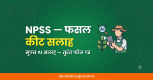 NPSS 2026: फसल में कीट-रोग की मुफ़्त AI सलाह — ऐप डाउनलोड करें