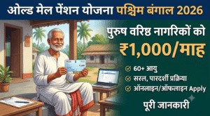 ओल्ड मेल पेंशन योजना पश्चिम बंगाल