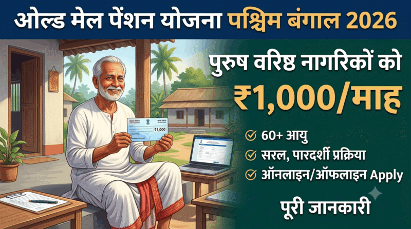 ओल्ड मेल पेंशन योजना पश्चिम बंगाल