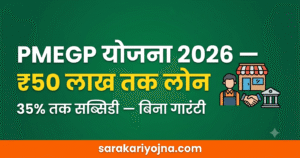 PMEGP योजना