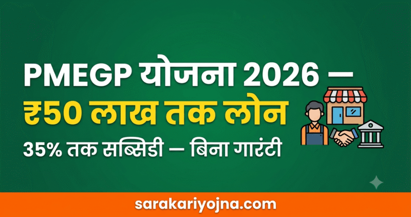 PMEGP योजना
