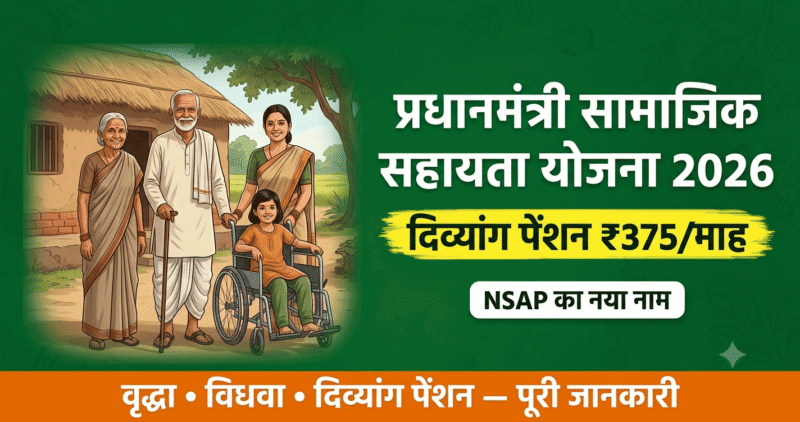 प्रधानमंत्री सामाजिक सहायता योजना
