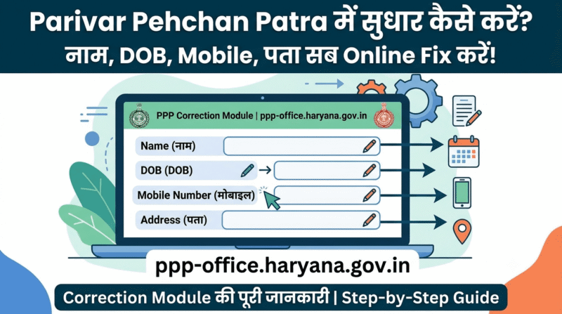 परिवार पहचान पत्र में सुधार 2026