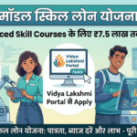 मॉडल स्किल लोन योजना 2026