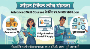 मॉडल स्किल लोन योजना 2026