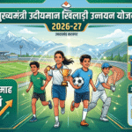 मुख्यमंत्री उदीयमान खिलाड़ी उन्नयन योजना 2026-27 — बच्चों को ₹1,500/माह छात्रवृत्ति, चयन ट्रायल्स और आवेदन की पूरी जानकारी मुख्यमंत्री उदीयमान खिलाड़ी उन्नयन योजना