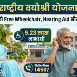 राष्ट्रीय वयोश्री योजना