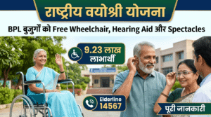 राष्ट्रीय वयोश्री योजना