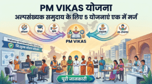 PM VIKAS योजना