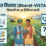 भारत विस्तार (Bharat-VISTAAR) 2026 — किसानों का AI Digital साथी | 155261 पर Free Call | मंडी भाव, मौसम, कीट, 18 सरकारी Schemes — एक जगह | 72 लाख+ Queries Solved | vistaar.da.gov.in | पूरी जानकारी भारत विस्तार (Bharat-VISTAAR)