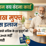आयुष्मान वय वंदना कार्ड 2026 — 70 वर्ष या उससे अधिक के हर बुजुर्ग को ₹5 लाख मुफ्त कैशलेस इलाज | Income Limit नहीं | पूरी जानकारी आयुष्मान वय वंदना कार्ड