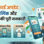 आधार कार्ड अपडेट 2026: मोबाइल लिंक और डाउनलोड की पूरी जानकारी
