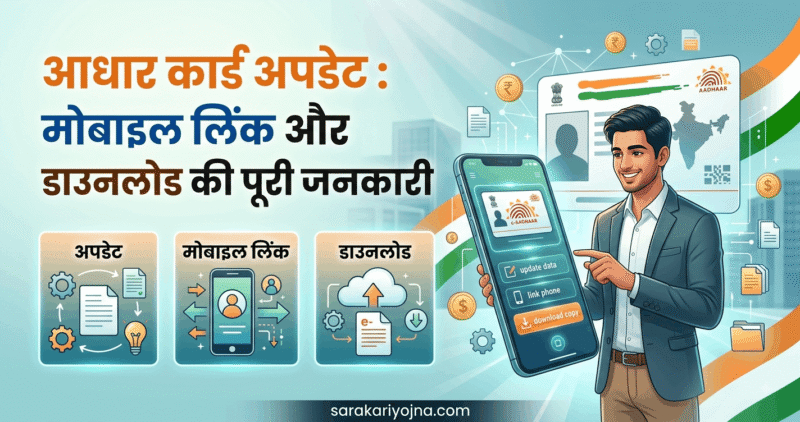 आधार कार्ड अपडेट 2026: मोबाइल लिंक और डाउनलोड की पूरी जानकारी