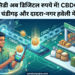 राशन सब्सिडी अब डिजिटल रुपये में! CBDC-आधारित DBT चंडीगढ़ और दादरा-नगर हवेली में शुरू CBDC-आधारित DBT