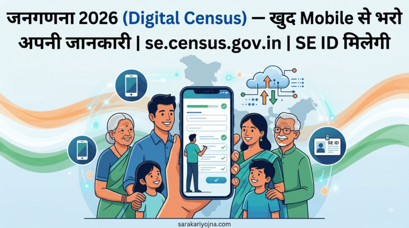 जनगणना 2026 Digital Census — खुद Online भरो | se.census.gov.in | PM Modi का ऐलान | SE ID | 33 सवाल | Uttarakhand October 2026 | पूरी जानकारी