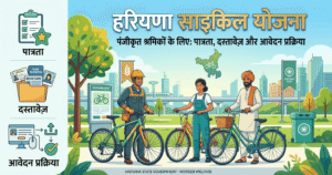 हरियाणा साइकिल योजना