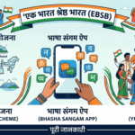 एक भारत श्रेष्ठ भारत